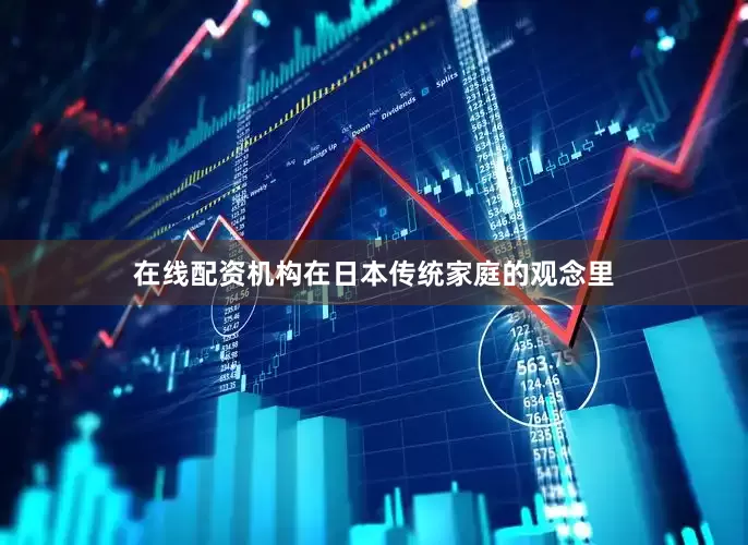 在线配资机构在日本传统家庭的观念里