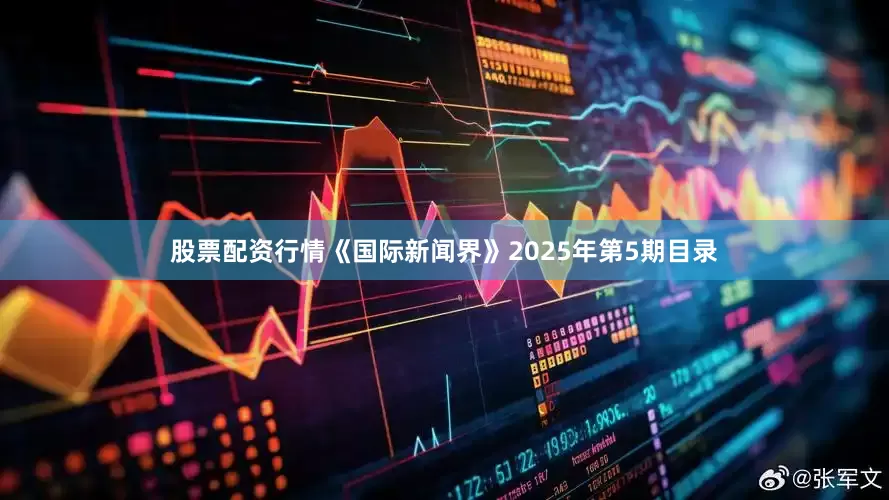 股票配资行情《国际新闻界》2025年第5期目录