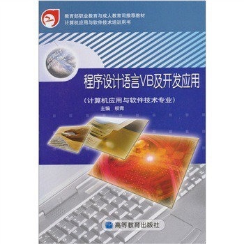 VB程序設(shè)計(jì)語言及其在計(jì)算機(jī)應(yīng)用與軟件技術(shù)開發(fā)中的實(shí)踐價值